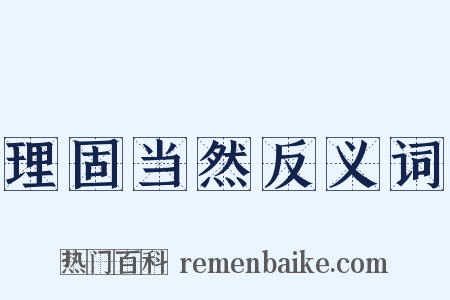理固当然反义词是什么意思的图片